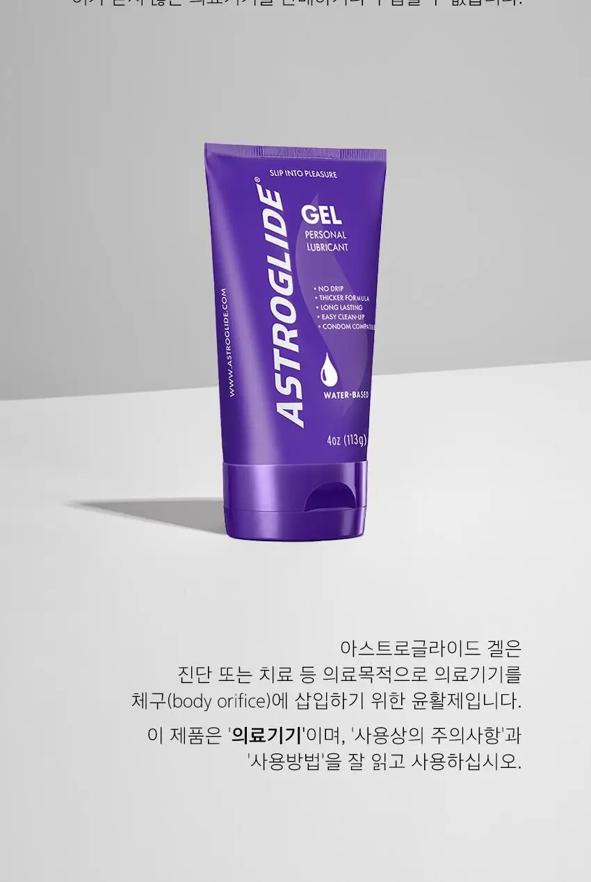 [의료기기] 아스트로글라이드 겔(글리세린) 113g 상세페이지 12